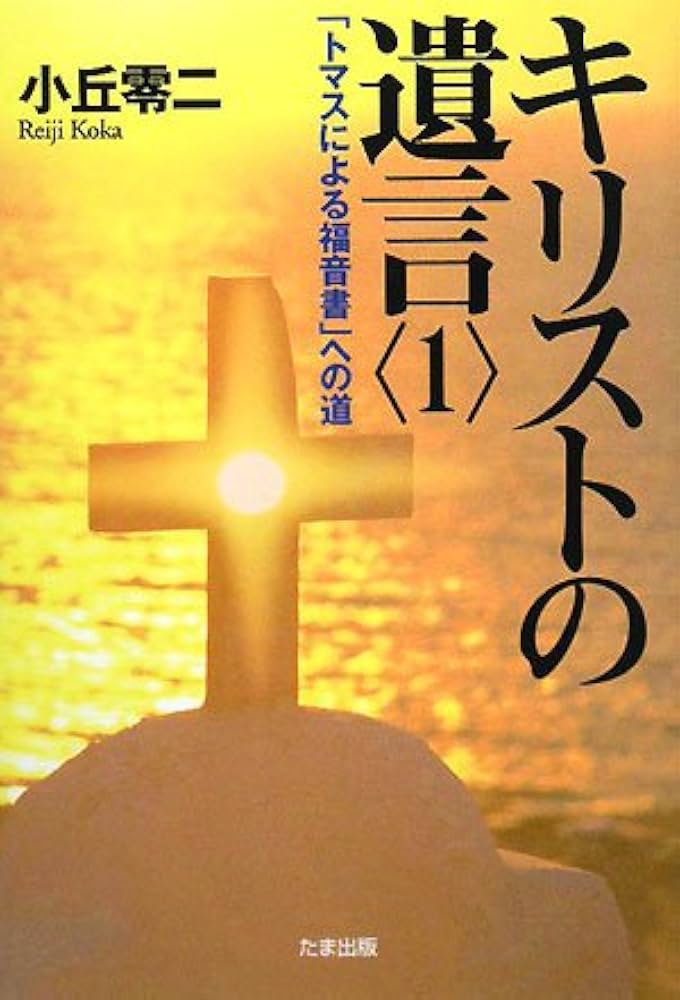 キリストの遺言〈1〉「トマスによる福音書」への道 キリストの遺言 1 | 小丘 零二 |本 | 通販 | Amazon